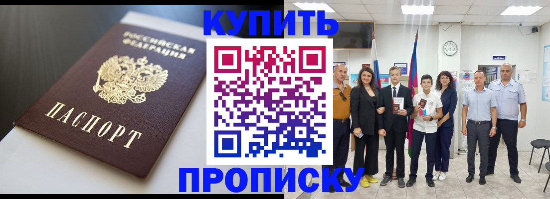 купить прописку в Югорске